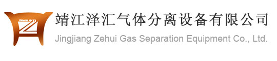 靖江泽汇气体分离设备有限公司